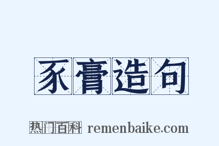 豕膏造句是什么意思的图片